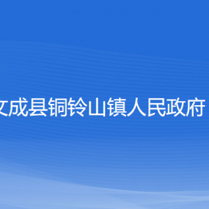 文成縣銅鈴山鎮(zhèn)政府各部門負(fù)責(zé)人和聯(lián)系電話