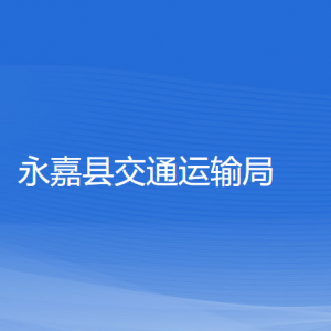 永嘉縣交通運輸局各部門負責(zé)人和聯(lián)系電話