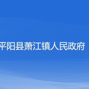 平陽縣蕭江鎮(zhèn)人民政府各部門負(fù)責(zé)人和聯(lián)系電話