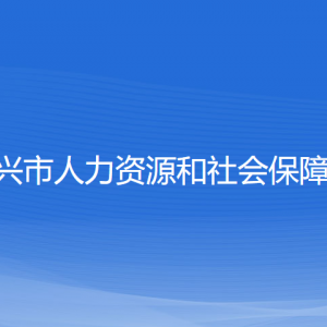 紹興市人力資源和社會保障局各部門負(fù)責(zé)人和聯(lián)系電話