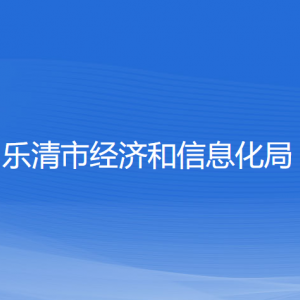 樂清市經(jīng)濟(jì)和信息化局各部門負(fù)責(zé)人和聯(lián)系電話