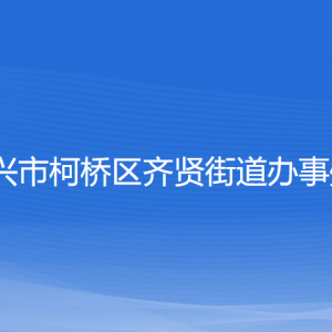 紹興市柯橋區(qū)齊賢街道辦事處各部門(mén)負(fù)責(zé)人和聯(lián)系電話