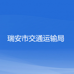 瑞安市交通運(yùn)輸局各部門負(fù)責(zé)人和聯(lián)系電話