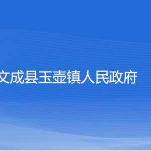 文成縣玉壺鎮(zhèn)政府各部門(mén)負(fù)責(zé)人和聯(lián)系電話(huà)