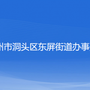 溫州市洞頭區(qū)東屏街道辦事處各部門負責人和聯(lián)系電話