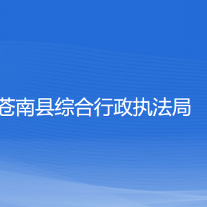 蒼南縣綜合行政執(zhí)法局各部門(mén)負(fù)責(zé)人和聯(lián)系電話