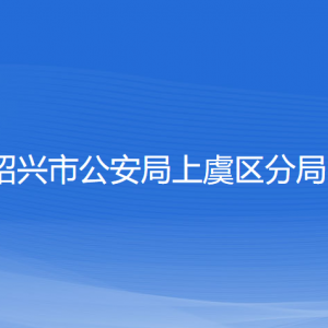 紹興市公安局上虞區(qū)分局各部門負(fù)責(zé)人和聯(lián)系電話