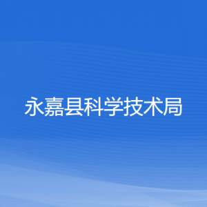 永嘉縣科學(xué)技術(shù)局各部門負責(zé)人和聯(lián)系電話