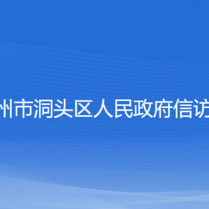 溫州市洞頭區(qū)人民政府信訪局各部門(mén)聯(lián)系電話