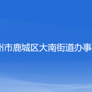 溫州市鹿城區(qū)大南街道辦事處各部門(mén)負(fù)責(zé)人和聯(lián)系電話