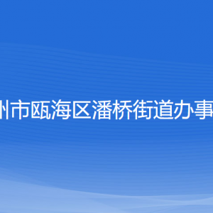 溫州市甌海區(qū)潘橋街道辦事處各部門負責(zé)人和聯(lián)系電話