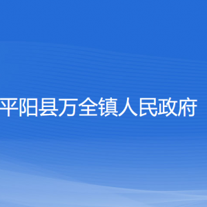 平陽(yáng)縣萬(wàn)全鎮(zhèn)人民政府各部門負(fù)責(zé)人和聯(lián)系電話