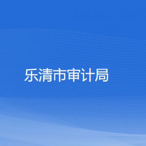 樂(lè)清市審計(jì)局各部門(mén)負(fù)責(zé)人和聯(lián)系電話