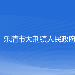 樂(lè)清市大荊鎮(zhèn)政府各職能部門負(fù)責(zé)人家聯(lián)系電話