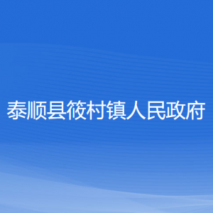 泰順縣筱村鎮(zhèn)人民政府各部門負(fù)責(zé)人和聯(lián)系電話