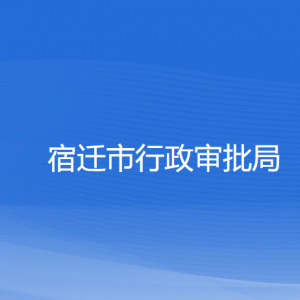 宿遷市行政審批局各部門負責(zé)人和聯(lián)系電話