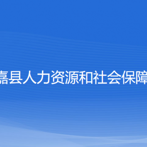 永嘉縣人力資源和社會保障局各部門負(fù)責(zé)人和聯(lián)系電話