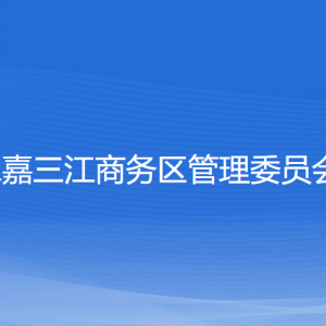 永嘉三江商務(wù)區(qū)（三江街道）各部門負責人和聯(lián)系電話