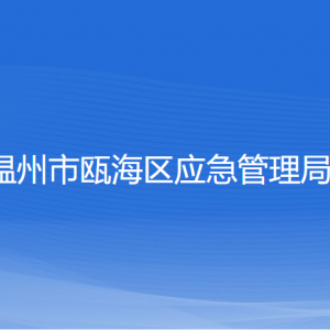 溫州市甌海區(qū)應(yīng)急管理局各部門負責(zé)人和聯(lián)系電話