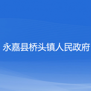 永嘉縣橋頭鎮(zhèn)政府各部門負責(zé)人和聯(lián)系電話