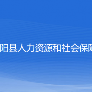 平陽縣人力資源和社會保障局各部門負責人和聯(lián)系電話