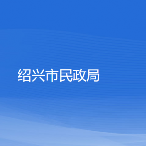 紹興市民政局各部門負責(zé)人和聯(lián)系電話