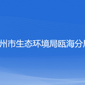 溫州市生態(tài)環(huán)境局甌海分局各部門負(fù)責(zé)人和聯(lián)系電話