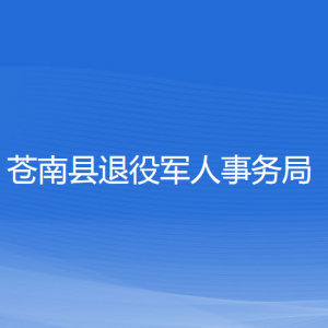 蒼南縣退役軍人事務(wù)局各部門負(fù)責(zé)人和聯(lián)系電話