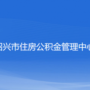 紹興市住房公積金管理中心各部門負(fù)責(zé)人和聯(lián)系電話