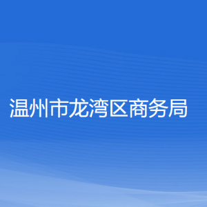 溫州市龍灣區(qū)商務局各部門負責人和聯(lián)系電話