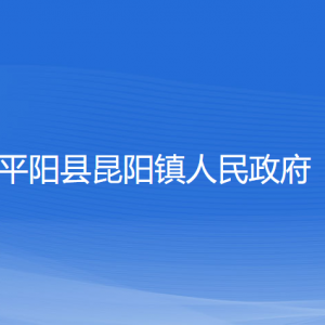 平陽縣昆陽鎮(zhèn)人民政府各部門負(fù)責(zé)人和聯(lián)系電話