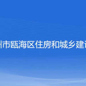 溫州市甌海區(qū)住房和城鄉(xiāng)建設(shè)局各部門負責人和聯(lián)系電話