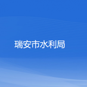 瑞安市水利局各部門(mén)負(fù)責(zé)人和聯(lián)系電話