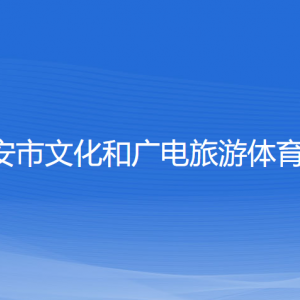 瑞安市文化和廣電旅游體育局各部門負責(zé)人和聯(lián)系電話