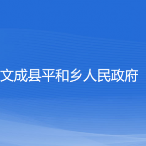 文成縣平和鄉(xiāng)政府各部門負(fù)責(zé)人和聯(lián)系電話