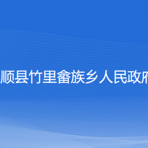 泰順縣竹里畬族鄉(xiāng)政府各部門負責人和聯(lián)系電話