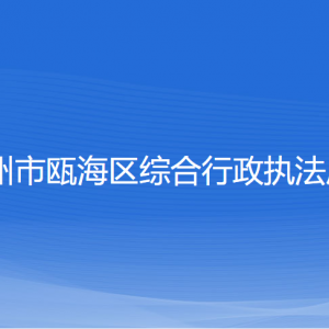 溫州市甌海區(qū)綜合行政執(zhí)法局各部門負責人和聯(lián)系電話