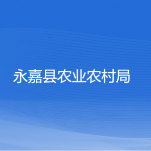 永嘉縣農(nóng)業(yè)農(nóng)村局各部門負(fù)責(zé)人和聯(lián)系電話