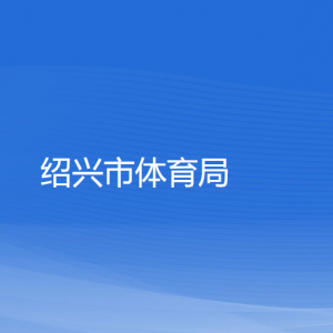 紹興市體育局各部門負(fù)責(zé)人和聯(lián)系電話