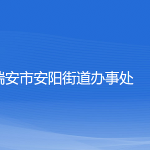 瑞安市安陽(yáng)街道辦事處各部門負(fù)責(zé)人和聯(lián)系電話