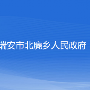 瑞安市北麂鄉(xiāng)政府各職能部門(mén)負(fù)責(zé)人和聯(lián)系電話