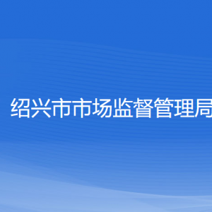 紹興市市場監(jiān)督管理局直屬機構(gòu)負(fù)責(zé)人及聯(lián)系電話