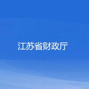 江蘇省財政廳各部門負(fù)責(zé)人和聯(lián)系電話