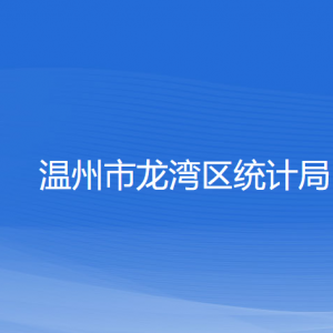 溫州市龍灣區(qū)統(tǒng)計局各部門負責(zé)人和聯(lián)系電話