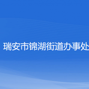 瑞安市錦湖街道辦事處各部門(mén)負(fù)責(zé)人和聯(lián)系電話