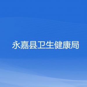 永嘉縣衛(wèi)生健康局各部門負責(zé)人和聯(lián)系電話