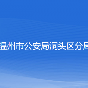 溫州市公安局洞頭區(qū)分局各部門負責人和聯(lián)系電話