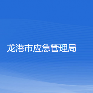 龍港市應(yīng)急管理局各部門負(fù)責(zé)人和聯(lián)系電話