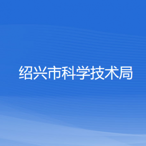 紹興市科學(xué)技術(shù)局各部門(mén)負(fù)責(zé)人和聯(lián)系電話