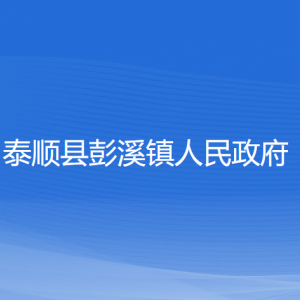 泰順縣彭溪鎮(zhèn)人民政府各部門負責人和聯(lián)系電話